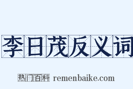 李日茂反义词是什么意思的图片